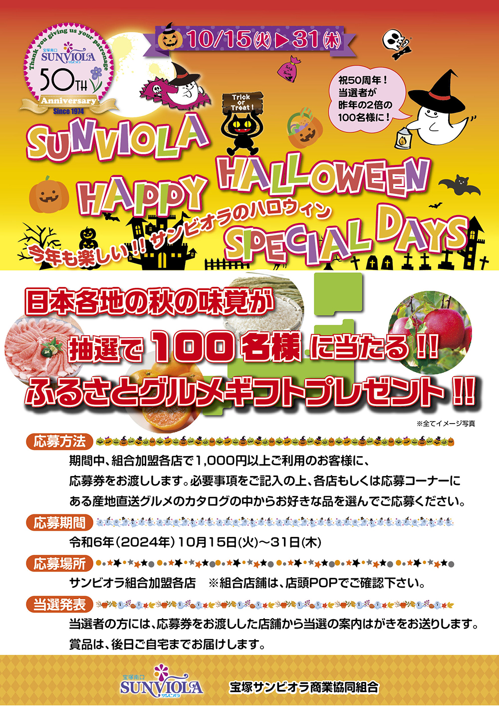 サンビオラ誕生50周年記念企画　サンビオラハッピーハロウィンスペシャルデイズ「日本各地の秋の味覚が抽選で100名様に当たる!!ふるさとグルメギフトプレゼント!!」ポスター