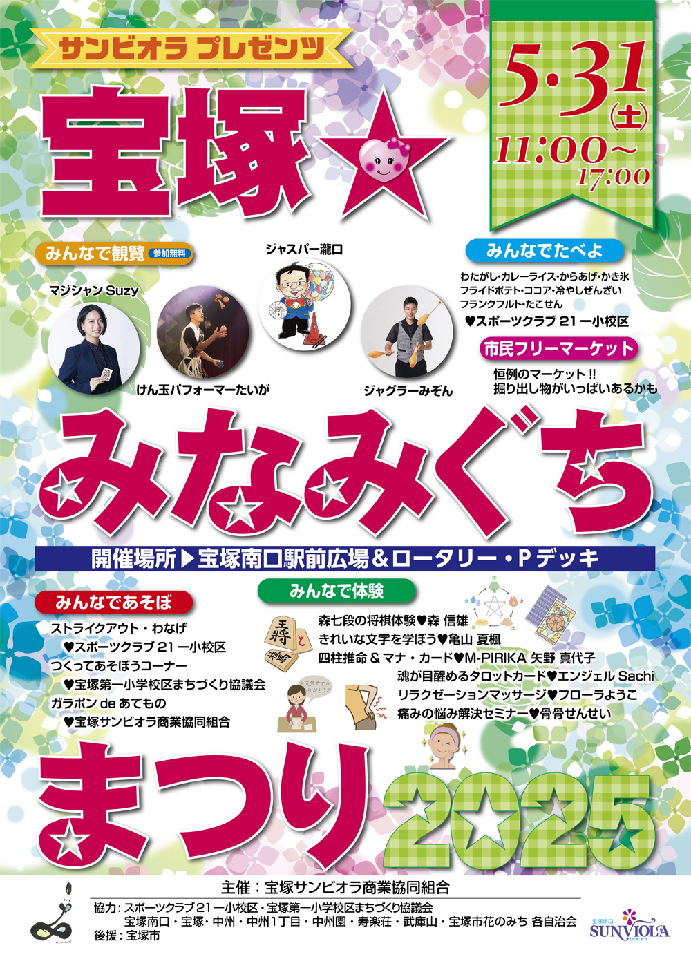 宝塚☆みなみぐちまつり2025ポスター